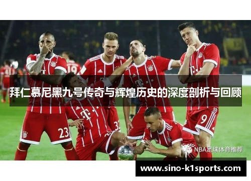 拜仁慕尼黑九号传奇与辉煌历史的深度剖析与回顾