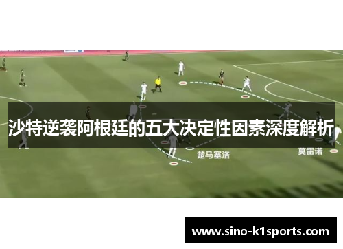 沙特逆袭阿根廷的五大决定性因素深度解析