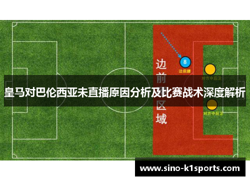 皇马对巴伦西亚未直播原因分析及比赛战术深度解析