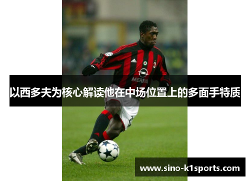 以西多夫为核心解读他在中场位置上的多面手特质