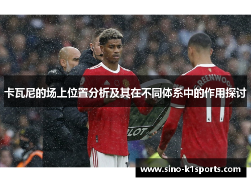 卡瓦尼的场上位置分析及其在不同体系中的作用探讨