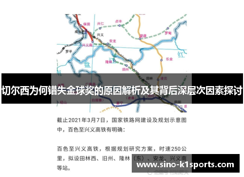 切尔西为何错失金球奖的原因解析及其背后深层次因素探讨