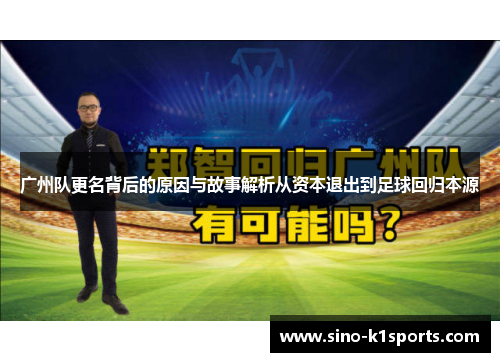 广州队更名背后的原因与故事解析从资本退出到足球回归本源