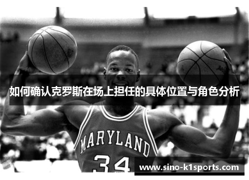 如何确认克罗斯在场上担任的具体位置与角色分析