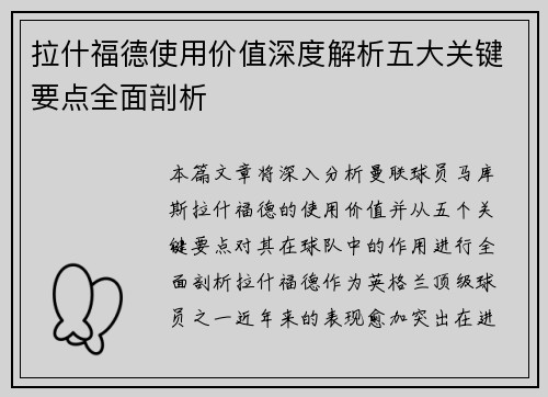 拉什福德使用价值深度解析五大关键要点全面剖析