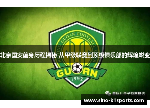 北京国安前身历程揭秘 从甲级联赛到顶级俱乐部的辉煌蜕变