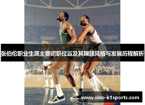 张伯伦职业生涯主要司职位置及其踢球风格与发展历程解析