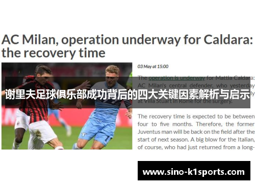 谢里夫足球俱乐部成功背后的四大关键因素解析与启示