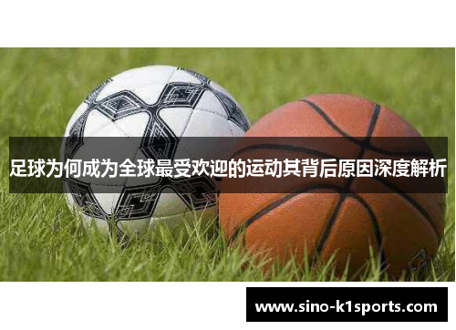 足球为何成为全球最受欢迎的运动其背后原因深度解析