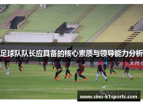 足球队队长应具备的核心素质与领导能力分析