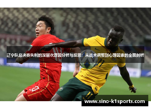 辽宁队总决赛失利的深层次原因分析与反思：从战术调整到心理因素的全面剖析