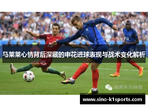 马莱莱心情背后深藏的申花进球表现与战术变化解析