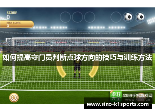 如何提高守门员判断点球方向的技巧与训练方法