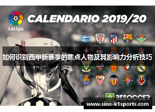 如何识别西甲新赛季的焦点人物及其影响力分析技巧