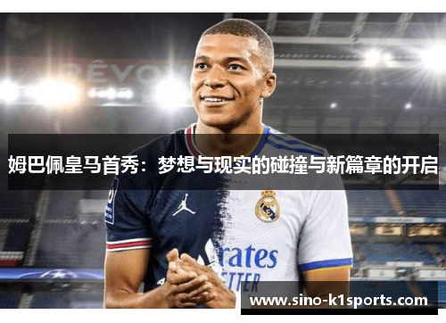 姆巴佩皇马首秀：梦想与现实的碰撞与新篇章的开启