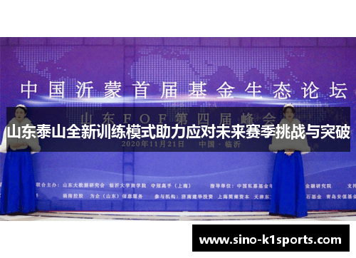 山东泰山全新训练模式助力应对未来赛季挑战与突破