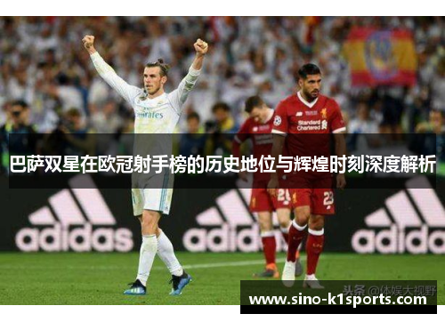 巴萨双星在欧冠射手榜的历史地位与辉煌时刻深度解析