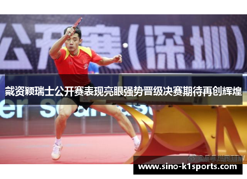 戴资颖瑞士公开赛表现亮眼强势晋级决赛期待再创辉煌