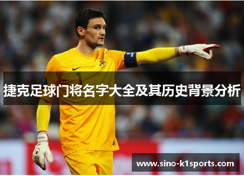 捷克足球门将名字大全及其历史背景分析
