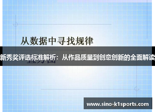 新秀奖评选标准解析：从作品质量到创意创新的全面解读