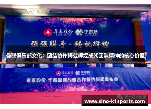 曼联俱乐部文化：团结协作铸就辉煌成就团队精神的核心价值