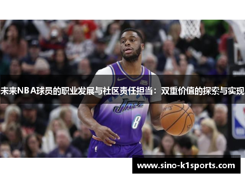 未来NBA球员的职业发展与社区责任担当：双重价值的探索与实现