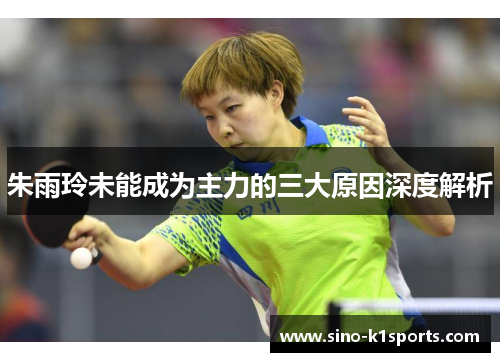 朱雨玲未能成为主力的三大原因深度解析
