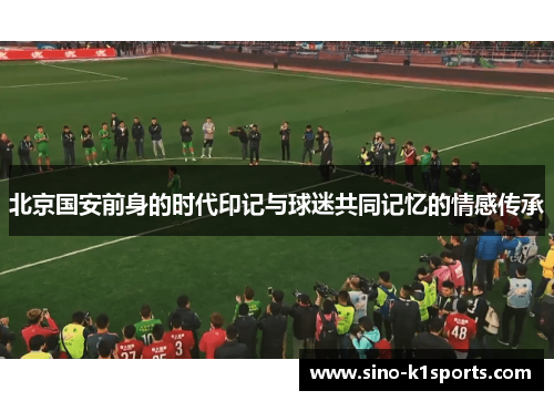 北京国安前身的时代印记与球迷共同记忆的情感传承