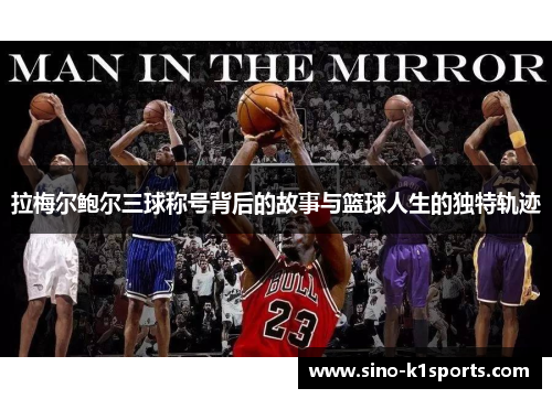 拉梅尔鲍尔三球称号背后的故事与篮球人生的独特轨迹