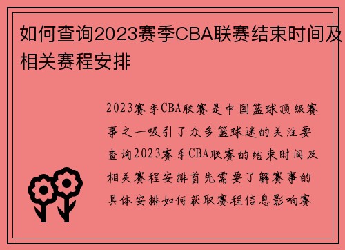 如何查询2023赛季CBA联赛结束时间及相关赛程安排