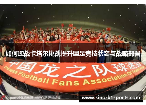 如何迎战卡塔尔挑战提升国足竞技状态与战略部署