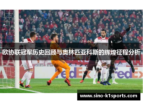 欧协联冠军历史回顾与奥林匹亚科斯的辉煌征程分析