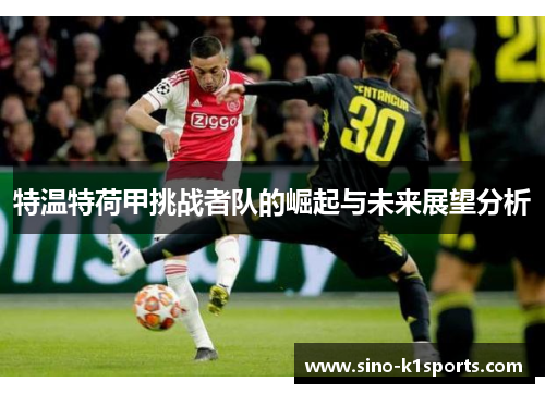 特温特荷甲挑战者队的崛起与未来展望分析