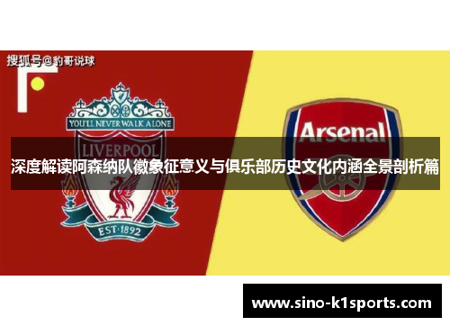 深度解读阿森纳队徽象征意义与俱乐部历史文化内涵全景剖析篇