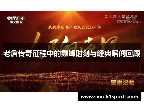 老詹传奇征程中的巅峰时刻与经典瞬间回顾