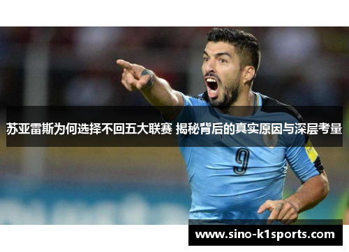 苏亚雷斯为何选择不回五大联赛 揭秘背后的真实原因与深层考量