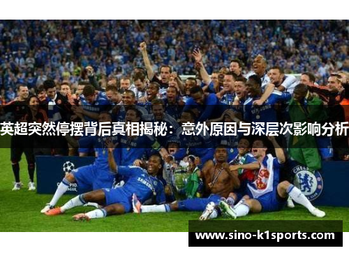 英超突然停摆背后真相揭秘：意外原因与深层次影响分析