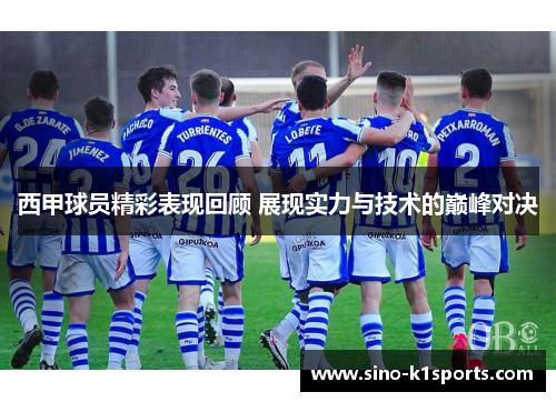 西甲球员精彩表现回顾 展现实力与技术的巅峰对决