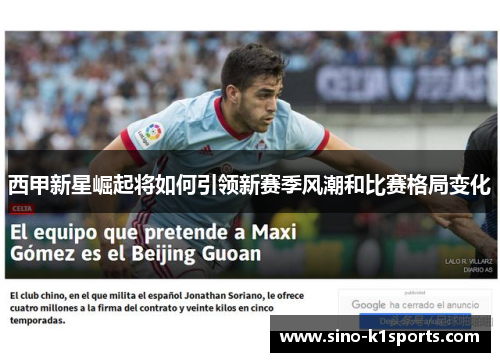 西甲新星崛起将如何引领新赛季风潮和比赛格局变化