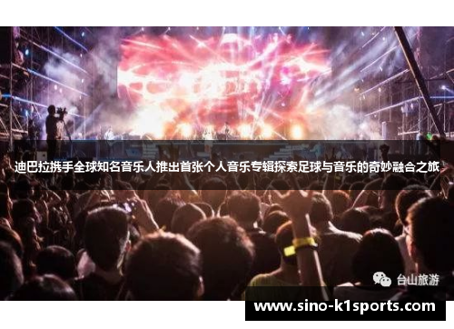 迪巴拉携手全球知名音乐人推出首张个人音乐专辑探索足球与音乐的奇妙融合之旅