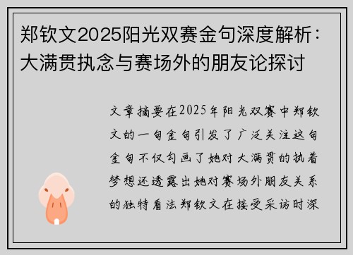 郑钦文2025阳光双赛金句深度解析：大满贯执念与赛场外的朋友论探讨