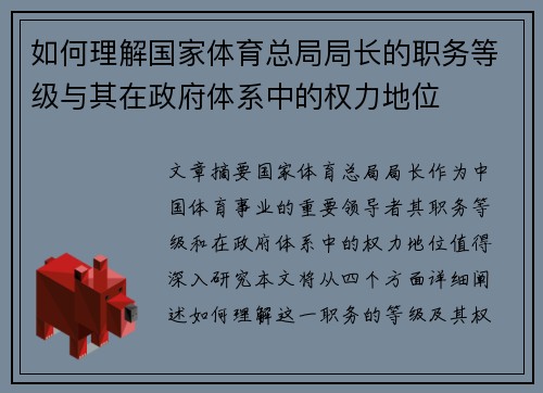 如何理解国家体育总局局长的职务等级与其在政府体系中的权力地位