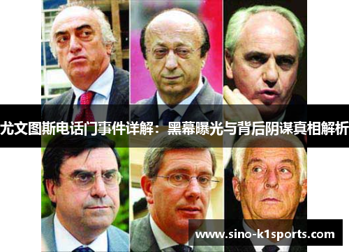 尤文图斯电话门事件详解：黑幕曝光与背后阴谋真相解析