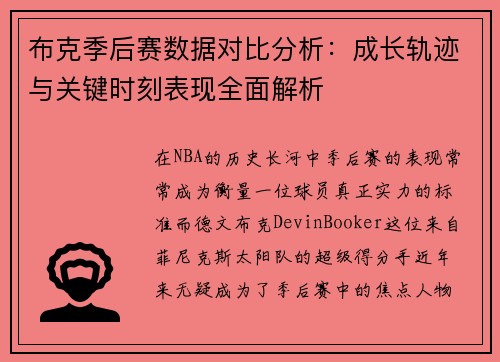 布克季后赛数据对比分析:成长轨迹与关键时刻表现全面解析 布克季后赛数据对比分析:成长轨迹与关键时刻表现全面解析