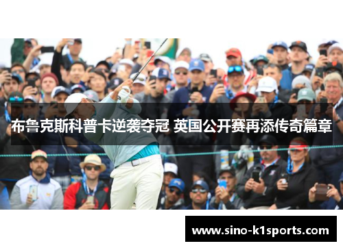 布鲁克斯科普卡逆袭夺冠 英国公开赛再添传奇篇章