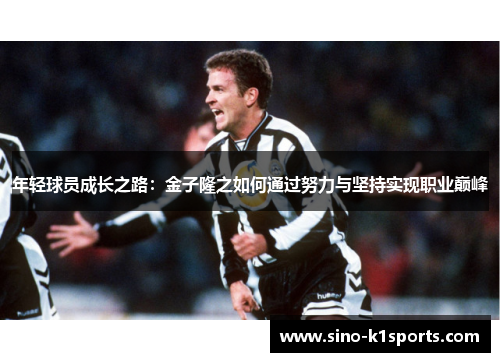年轻球员成长之路：金子隆之如何通过努力与坚持实现职业巅峰