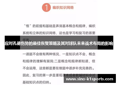 应对孔德伤势的最佳恢复策略及其对球队未来战术布局的影响