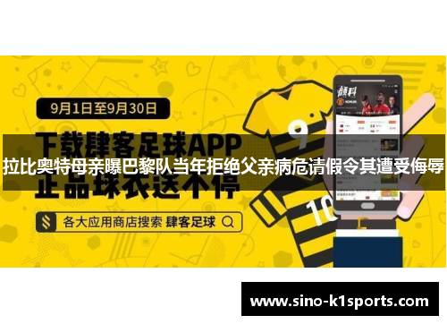 拉比奥特母亲曝巴黎队当年拒绝父亲病危请假令其遭受侮辱