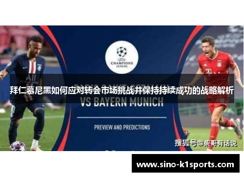 拜仁慕尼黑如何应对转会市场挑战并保持持续成功的战略解析