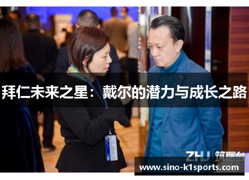 拜仁未来之星:戴尔的潜力与成长之路 拜仁未来之星:戴尔的潜力与成长之路